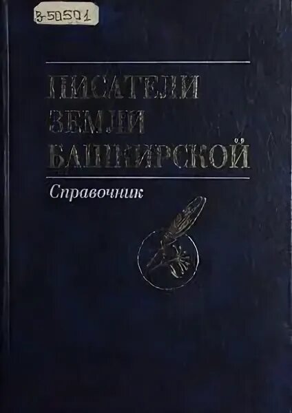 Справочник бгу. Справочник Башкирии. Писатели Писатели земли башкирской : справочник. Писатели земли башкирской справочник.