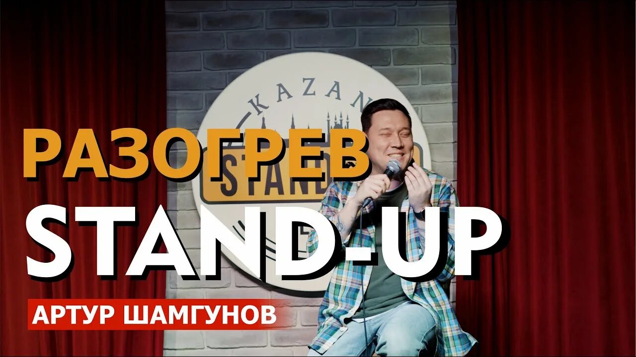 Шамгунов стендап