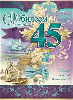 Поздравить с 45 летием мужчину своими словами