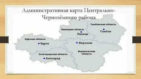 Российское черноземье. Российское черноземье. Российское черноземье. Карта центрального черноземья. Карта центрального черноземья.