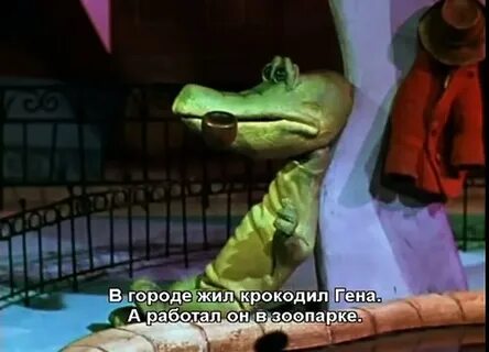 Крокодил гена 3 2