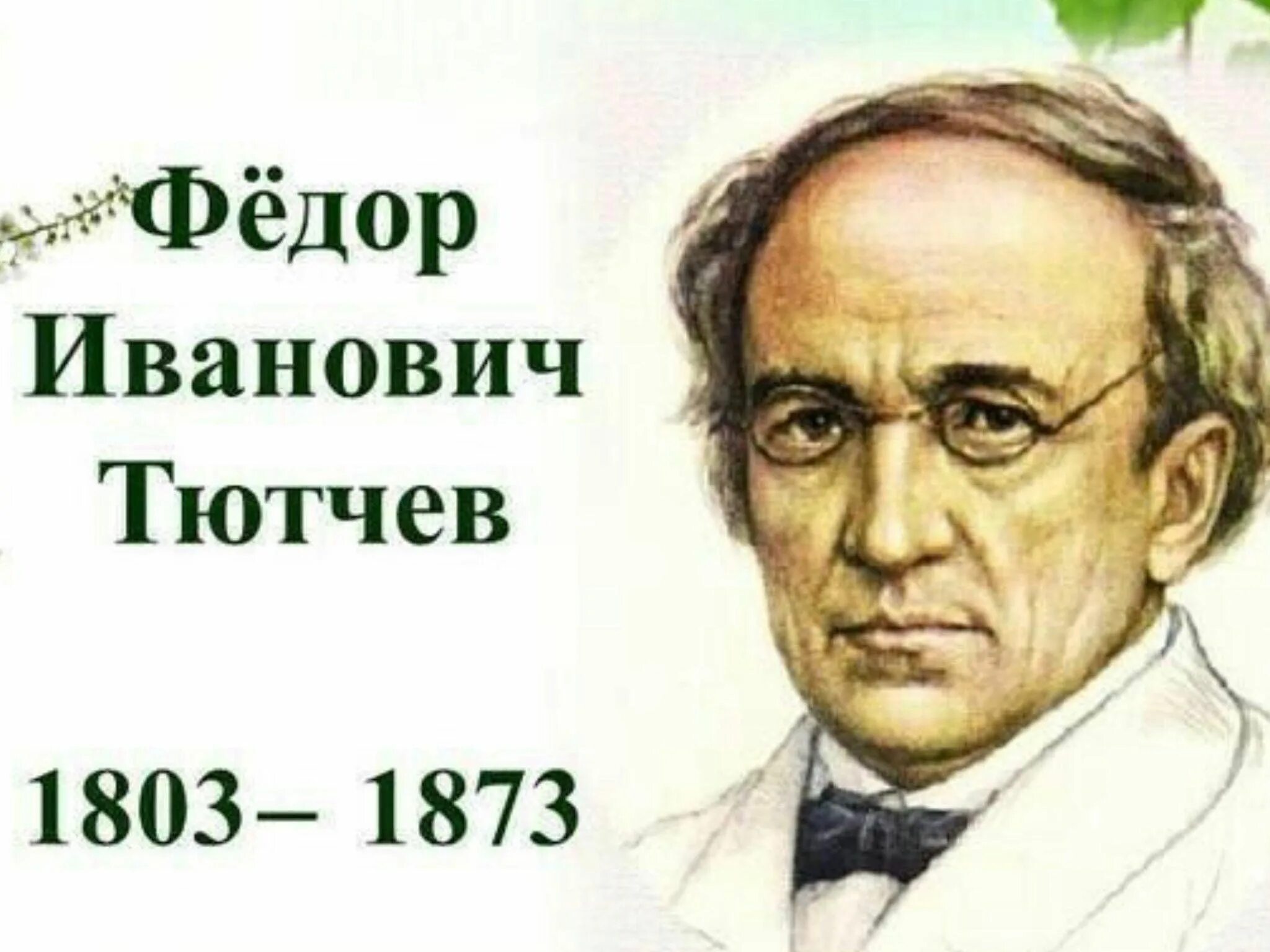 Знаменитый русский поэт, дипломат и публицист-Федор Тютчев 2023, Буинск - дата и