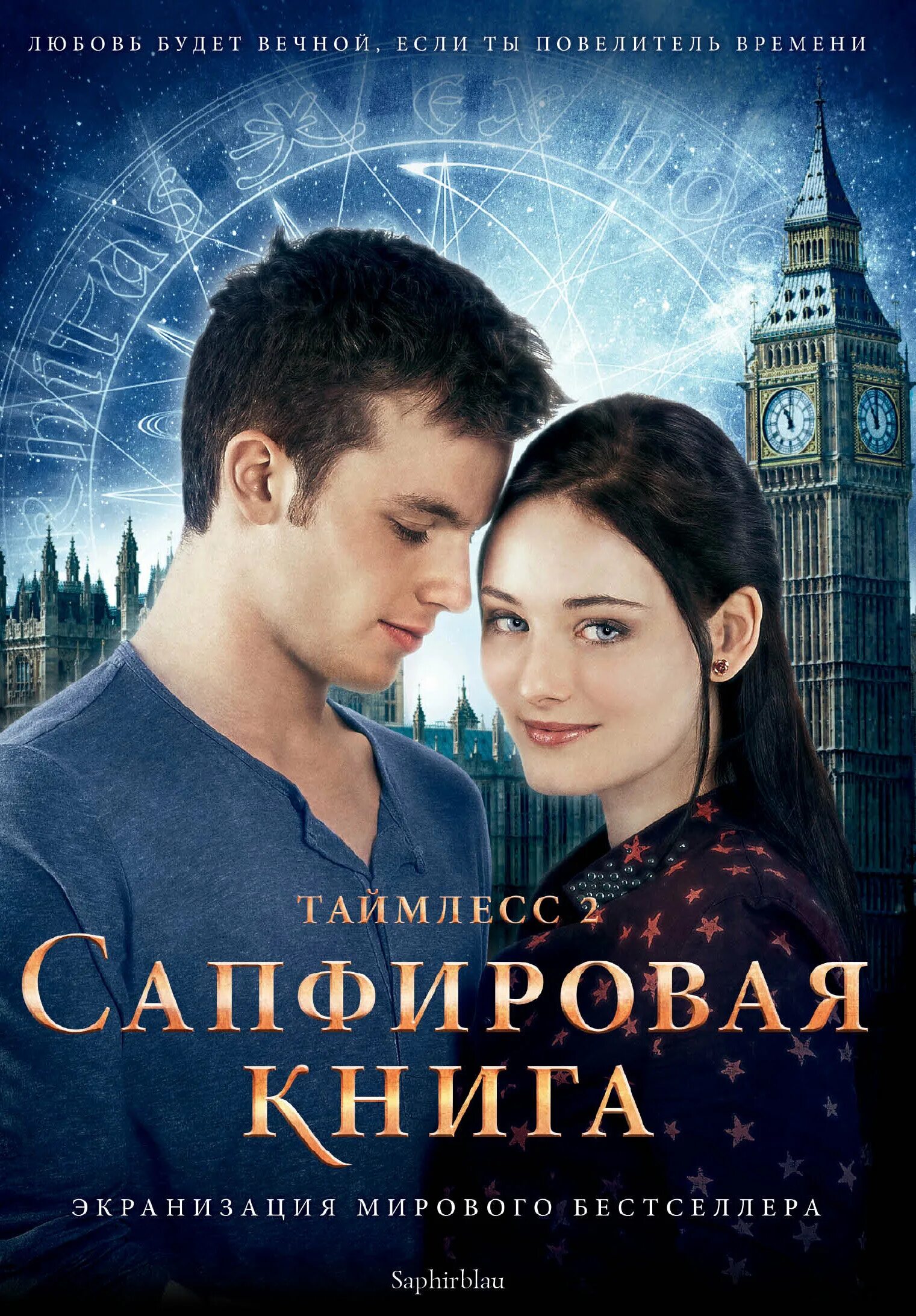 2 сапфировая. Таймлесс 2 сапфировая. таймлесс постеры сапфир.
