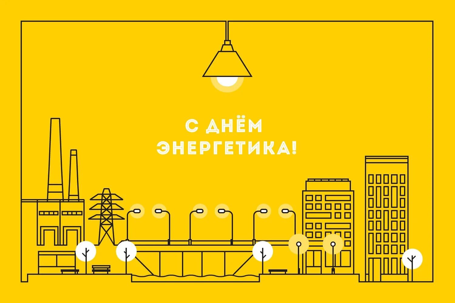 С днем энергетика поздравление. С днем энергетика. С днем энергетика поздравление. С днем энергетика поздравление. Поздравление с днём энергетиеа.