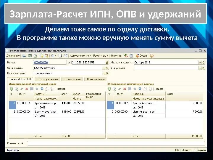 Начисление заработной платы рк. Расчет зарплаты. начисление и удержание заработной платы. расчет индивидуального подоходного налога. приложение для расчета зарплаты.