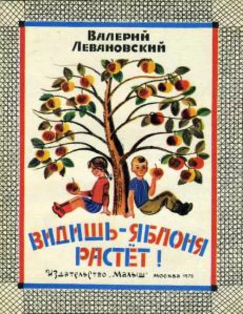 Книги про яблоки для детей. Детские книги про яблоки. Книги о яблоках для детей Художественные. Яблоко книга. Книга видеть автор