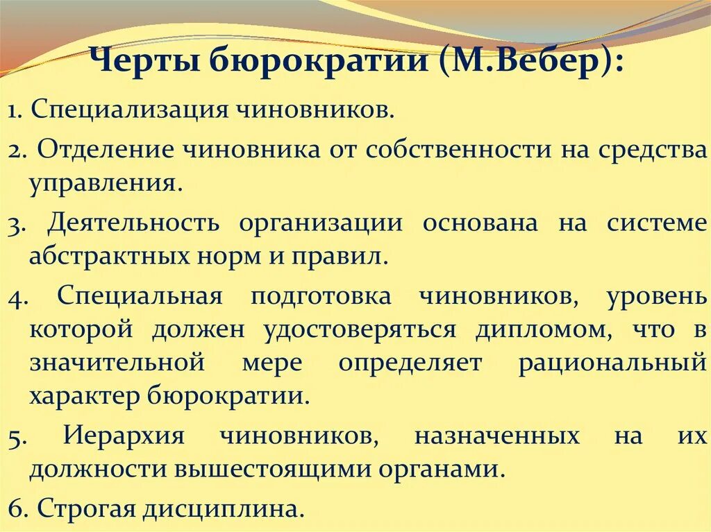 Черты бюрократии по Веберу. Бюрократия основные черты. Черты бюрократической организации. Черты рациональной бюрократии. Основные особенности учреждения