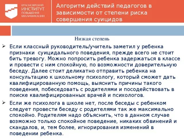 Алгоритм суицидального поведения. Алгоритм действий при суициде. Алгоритм действий при попытке суицида. Алгоритм действий при выявлении суицидального поведения. Алгоритм действий психолога.