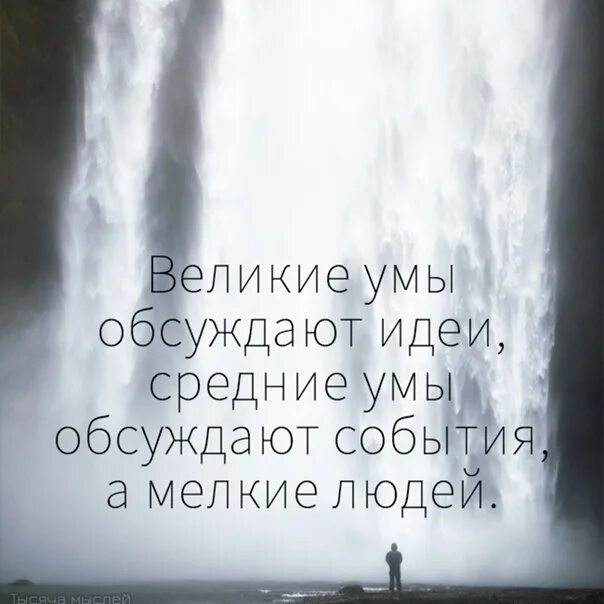 Великие умы обсуждают идеи. Великие умы обсуждают идеи средние умы. Великие умы обсуждают идеи цитата. Средние умы обсуждают события мелкие умы обсуждают людей. Средние умы обсуждают