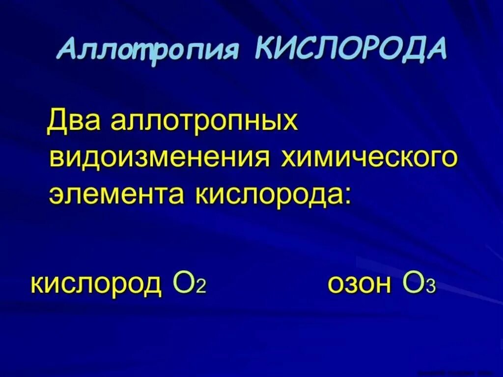 Аллотропия кислорода класс