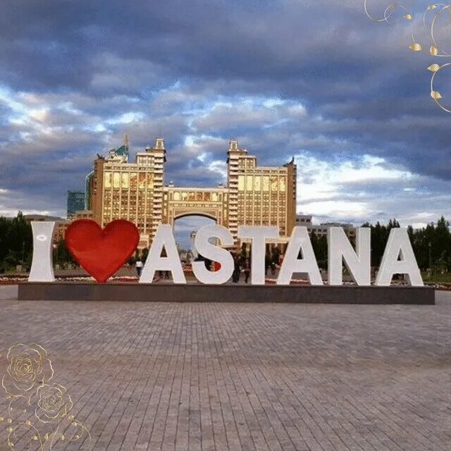 Я люблю Астану. Астана надпись. Въезд в город Астана. Астана i Love. Астана слово