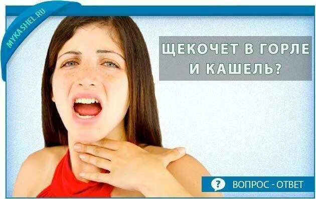 Постоянное першение в горле и покашливание. Кашель першение в горле. от першения в горле и кашля.