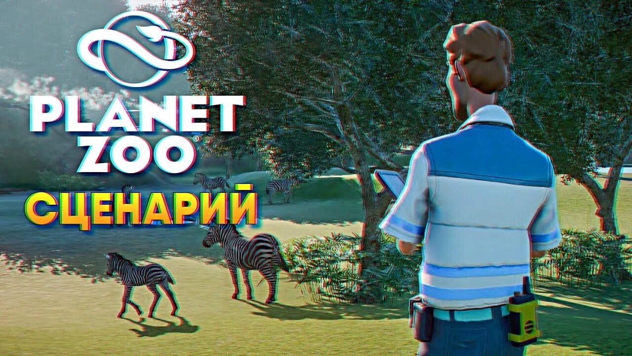 Планета животных игры. Planet Zoo прохождение. Planet Zoo прохождение карьеры. Игра Планета зоо прохождение франшиза #2. Planet Zoo прохождение сценариев на время.