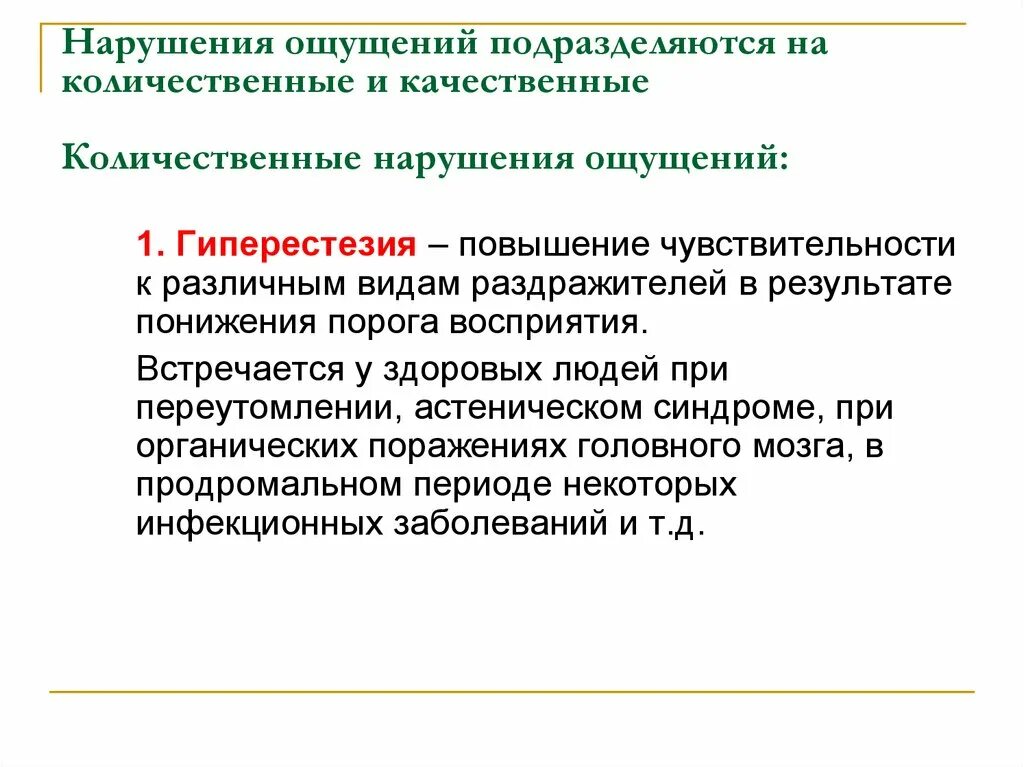 Нарушения в сфере образования. Количественные и качественные нарушения ощущений. Количественные и качественные нарушения восприятия. Качественные нарушения ощущений. Качественные нарушения восприятия.