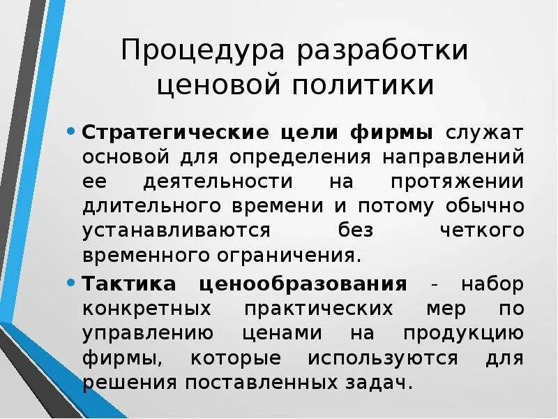 Цели ценовой политики. Разработка ценовой политики. Процедура разработки ценовой политики. Стратегия и тактика ценовой политики предприятия.. Процедура разработки плана ценовой политики предприятия включает.