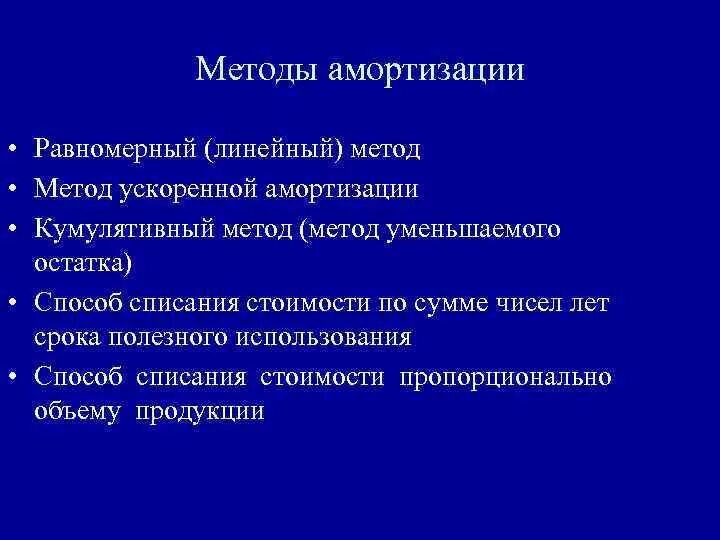 Равномерный метод амортизации. Кумулятивный метод амортизации. Линейный способ амортизации. Равномерно ускоренный метод амортизационных. Износ метод срока жизни