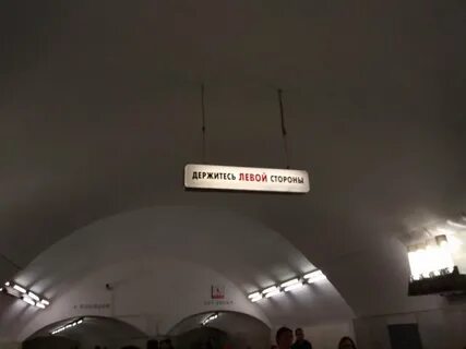 Держаться правой стороны