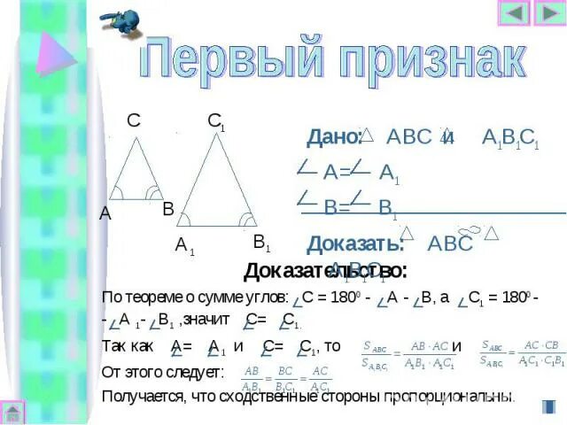 Доказать:треугольник АВС а1в1с1. Треугольник АВС И треугольник а1в1с1. Треугольник АВС подобен треугольнику а1в1с1. Докажите подобие треугольников АВС И а1в1с1.