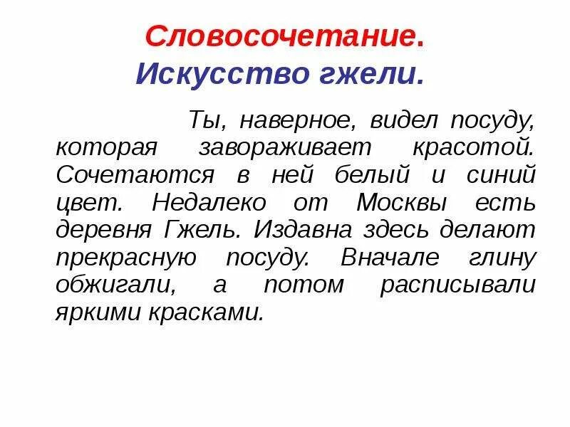 Словосочетания из предложения. Составление словосочетаний и предложений. Замените словосочетания словом с приставкой при. Словосочетание называющее предмет и его признак. Словосочетание со словом свечой.