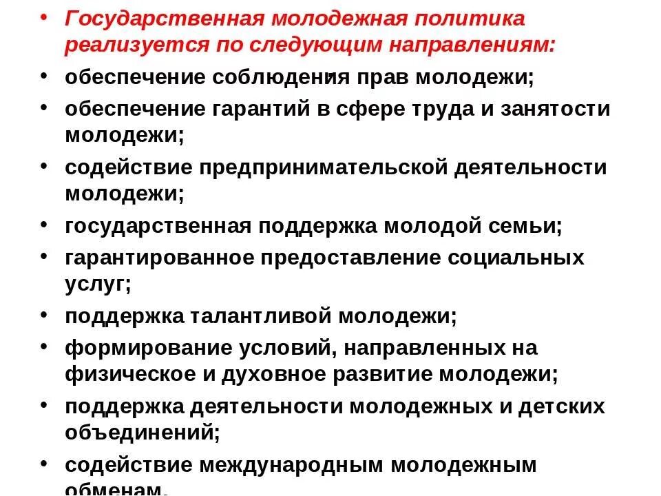 Направление политической организации. Особенности молодежной политики в РФ. Государственная Молодежная политика. Приоритетные направления государственной молодежной политики. Направления работы молодежной политики.