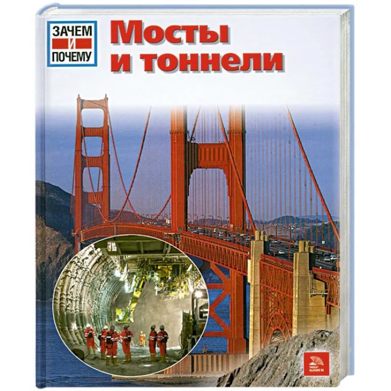 Мост книга отзывы. Энциклопедия мосты. Мосты и тоннели. Книга мосты и тоннели. Книги о Мостах для детей.