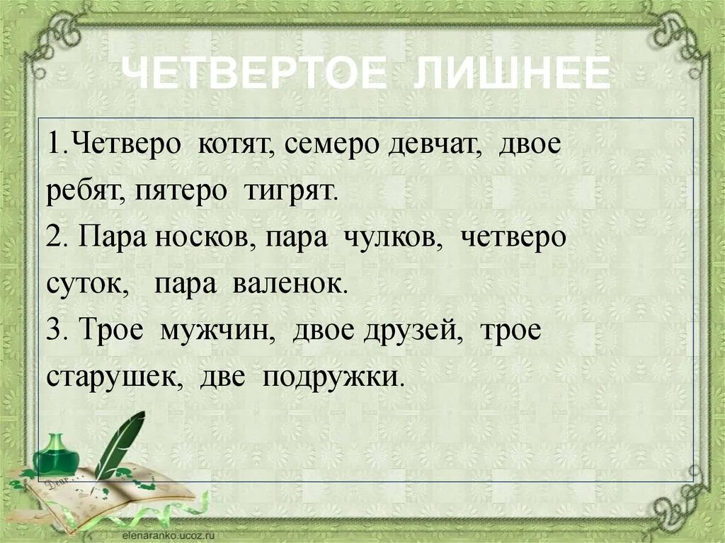 Подруга 4 буквы слово. Четверо котят семеро девчат двое ребят пятеро тигрят. Четверо котят семеро девчат. Найти четвертое лишнее наречие в предложении. Н И НН Найди 4 лишнее..