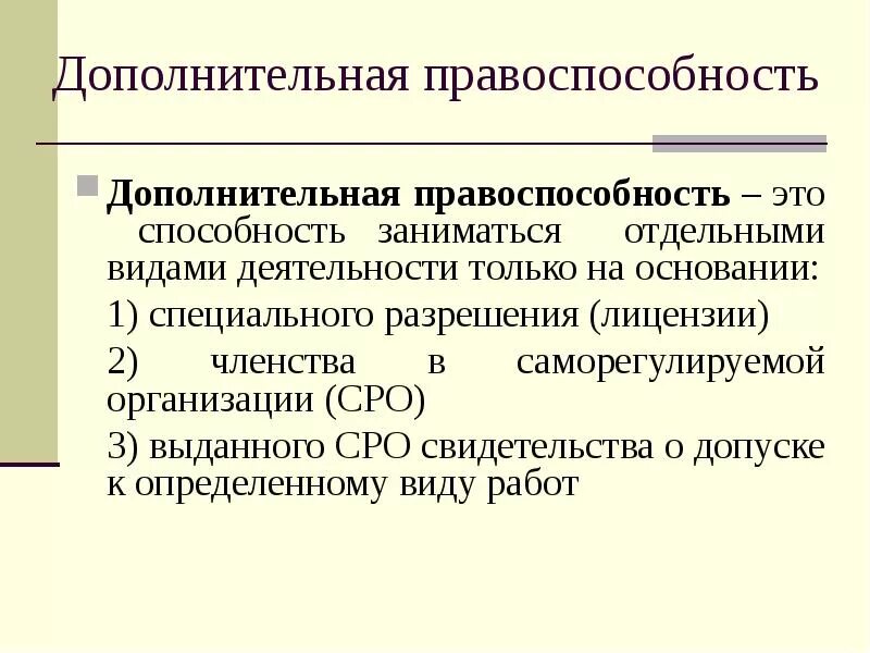 Организации обладающие общей правоспособностью. Правоспособность. Правоспособность учреждения. Исключительный вид юридической правоспособности. Функциональная правоспособность это.