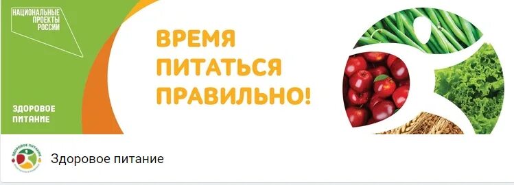 Питание новосибирск регистрация. Здоровое питание Роспотребнадзор. Проект Роспотребнадзора здоровое питание. Федеральный проект здоровое питание. Логотип здоровое питание Роспотребнадзор.