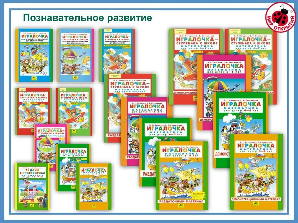 Рабочие тетради ИГРАЛОЧКА по ФГОС В детском саду для детей 4-5 лет. УМК дошкольного образования. Программа ИГРАЛОЧКА. Учебно методический комплекс ИГРАЛОЧКА. Познавательное развитие на тему книги