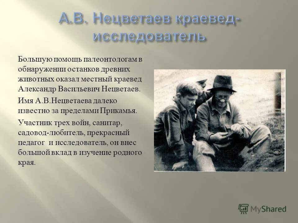 нецветаев александр васильевич. александр козулин 2006. краевед исследователь. воробьев валентин пермь. краеведов исследователь в.