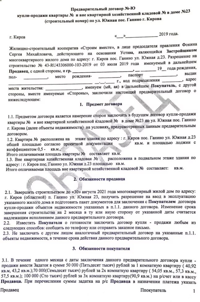 Договор купли продажи после предварительного договора. Предварительный договор купли продажи. Договор предварительной продажи. Предварительный договор купли продажи жилого помещения. Предварительный договор купли продажи квартиры.