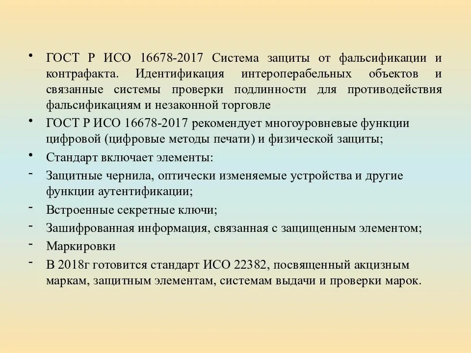 Система защиты от фальсификаций и контрафакта. Контрафакт товаров тема для реферата. ГОСТ контрафакт. Темы лекций на объекте.