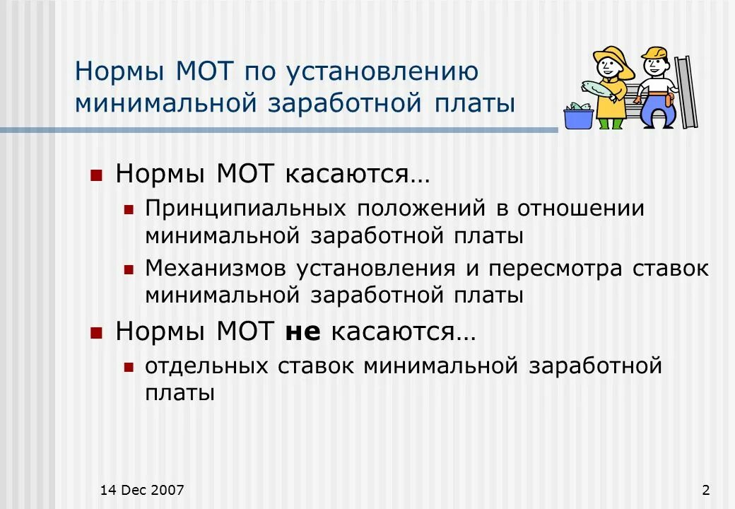 Установление минимальной заработной платы. Нормы мот. Механизм установления минимальной заработной платы. Конвенция мот 131.