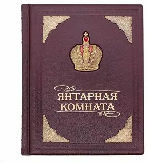 Янтарная книга