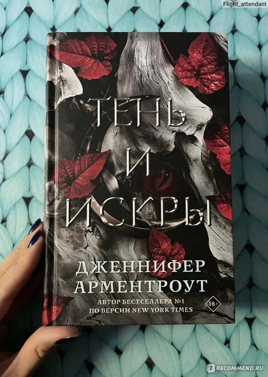 Королевство плоти и огня. "vape правда и ложь". Арментроут кровь и пепел. Тени и искры книга. Тень и искры арментроут.