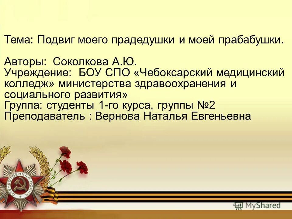 Сочинение на тему подвиг народа. Стих прабабушке и прадедушке. Вывод на тему героизм. Заключение на тему подвиг. Вопросы на тему подвиг.