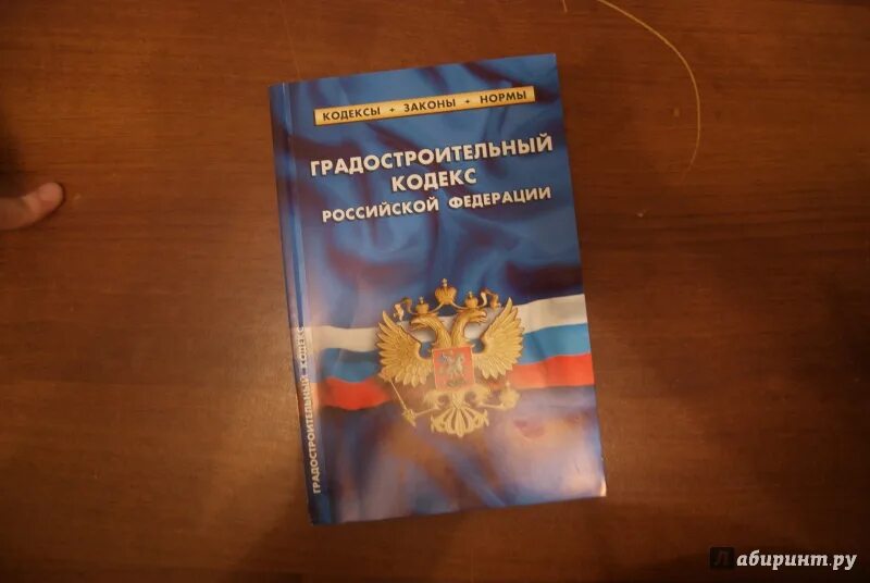 Грк рф с комментариями. Градостроительный кодекс РФ. Градостроительный кодекс книга. Градостроительный кодекс фото. Градостроительный кодекс РФ 2021.