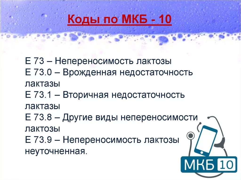 Лактазная недостаточность код по мкб. Лактазная недостаточность мкб 10. Мкб непереносимость лактозы. Лактазная недостаточность код. Полиорганная недостаточность код по мкб 10