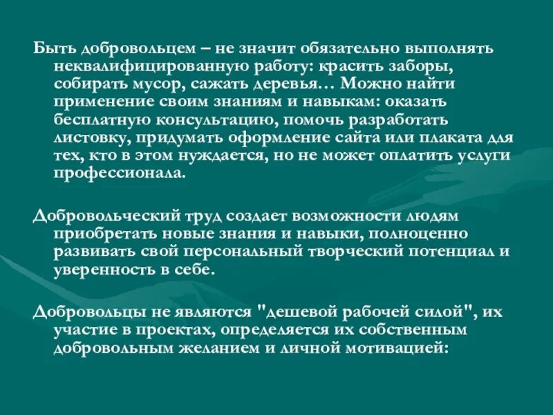 Почему вы стали волонтером. Что значит быть волонтером. Неквалифицированная работа. Причины быть волонтером. Быть добровольцем.