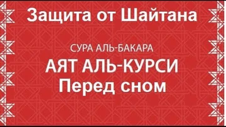 Сура перед сном для защиты. Сура для защиты от джинов. Сура против шайтана. Сура аятуль курси защита от шайтана. От джинов и шайтанов слушать