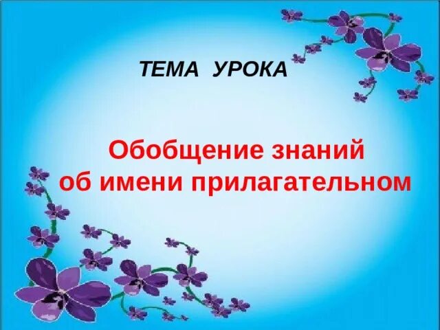 Значения имен прилагательных обобщение. Обобщение знаний об имени прилагательном. Обобщение на тему имя прилагательное 2 класс. Обобщение знаний об имени прилагательном. 4 Класс. Обобщение знаний об имени прилагательном 2 класс школа России.