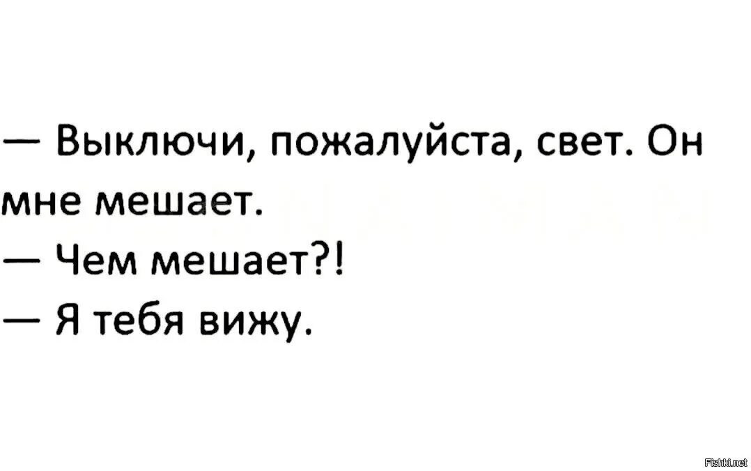 Выключить свет пожалуйста. Выключи пожалуйста свет он мне мешает. выключенный свет цитаты. анекдот про выключенный свет. выключи пожалуйста.