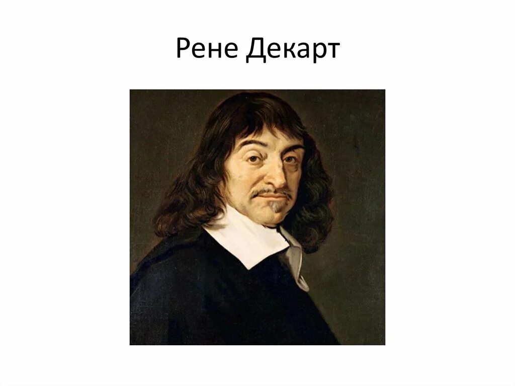 Декарт философия портрет. Рене декарт. Р декарт философия. Рене декарт материализм. Рене декарт открытия и достижения.