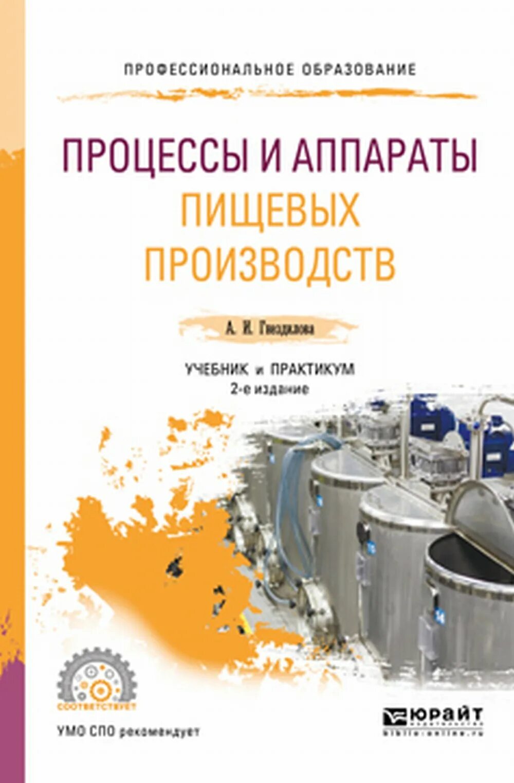 Процессы и аппараты лекции. Процессы и аппараты пищевых производств учебник. процессы и аппараты. процессы и аппараты книга. процессы и аппараты пищевых производств картинки.