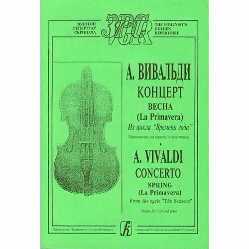 Струнный концерт вивальди. Вивальди концерт для скрипки. Скрипка и книга. Клавир в скрипке что это. Скрипка Вивальди.