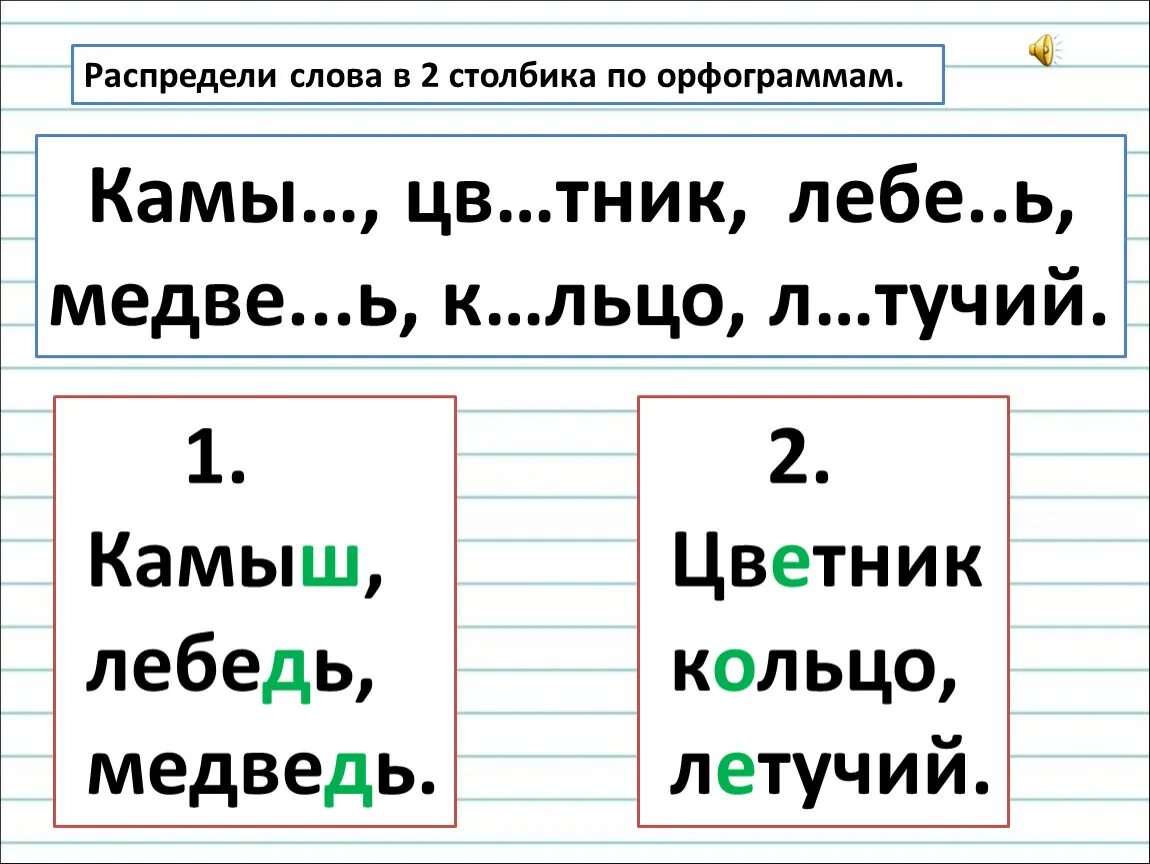 Распредели слова. Распределить слова. Распределить слова по орфограммам. Распредели+в+три+столбика.