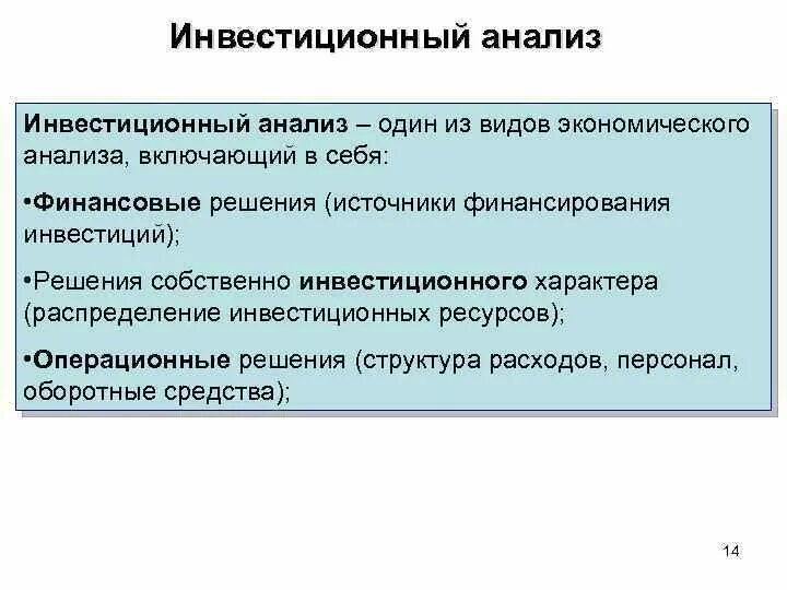 Компания анализ м. Классический анализ инвестиций. Виды инвестиционного анализа: экономический анализ. Предварительное инвестиционное решение. Решение инвестиционного характера.