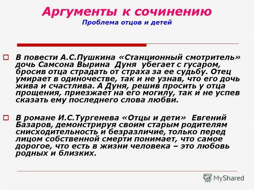 Детство аргументы из жизни. Аргументация в сочинении. Аргументы для сочинения. Отцы и дети Аргументы к сочинению. Конфликт отцов и детей Аргументы.