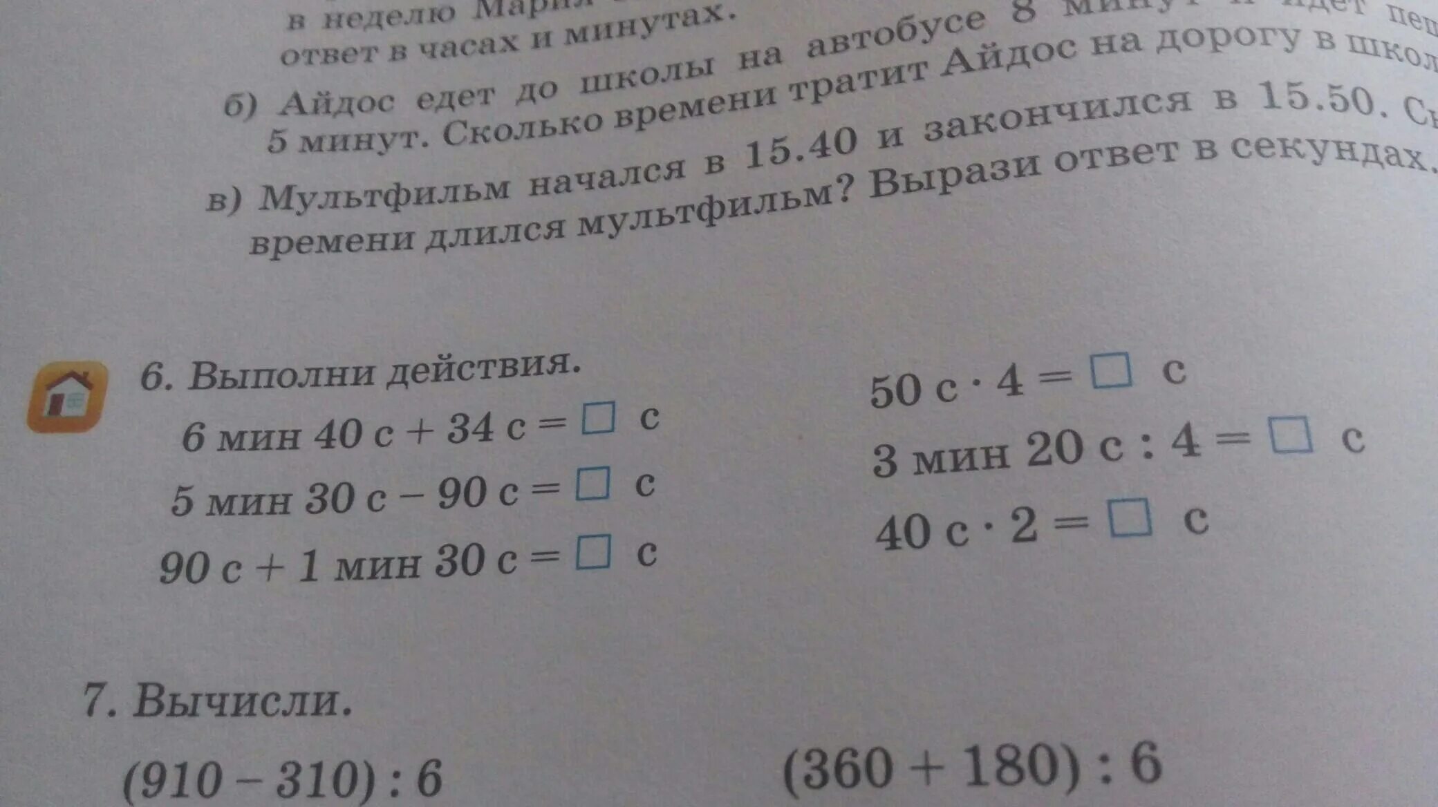 40мин30сек+45мин55сек+8ц25кг. 6 Мин. 8 Мин 30 сек 2 мин 30 сек вычисли. Выполни действия 7 мин 29 с- 2 мин34 с. 1 ч 29 мин