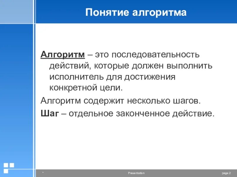 Которые необходимо выполнить нужен. Понятие алгоритм для детей. Понятие алгоритма. Термин алгоритм. Алгоритм достижения.